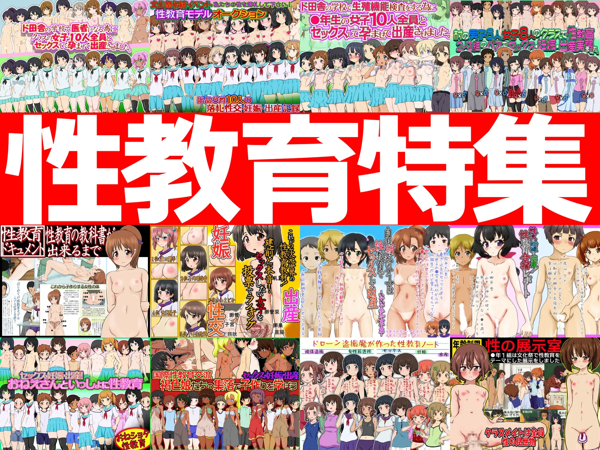 性教育特集 -性教育作品12本パック-