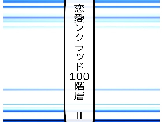 恋愛ンクラッド100階層 II
