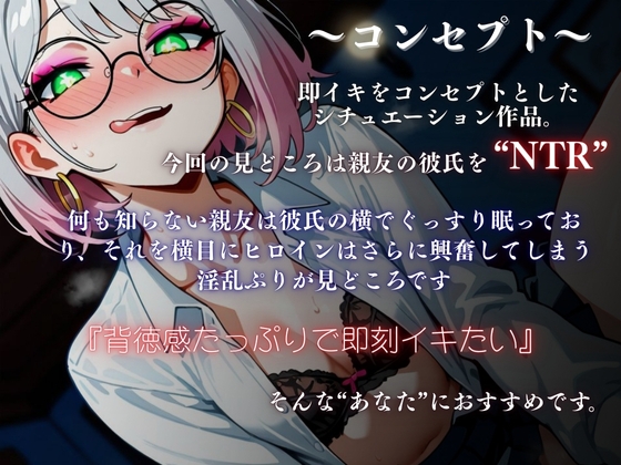 【実演×NTR】付き合って3カ月の親友の彼氏をこっそり味見『即イキ保証』