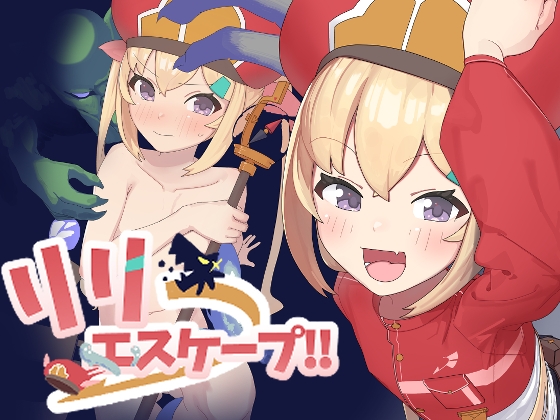 リリエスケープ!!