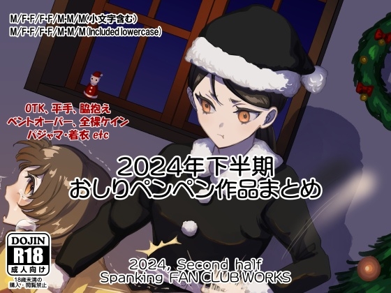 2024年スパ作品まとめ(下) ( 日本語English同梱 / 電子版 )