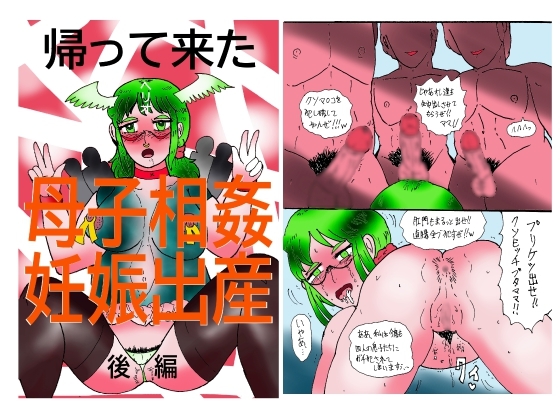 帰って来た母子相姦妊娠出産 後編