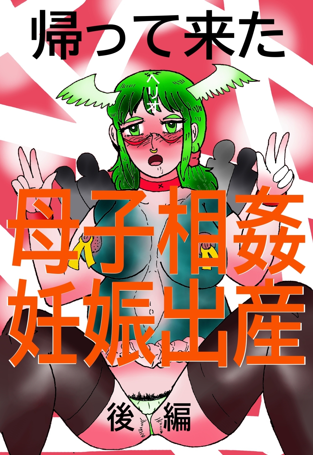 帰って来た母子相姦妊娠出産 後編