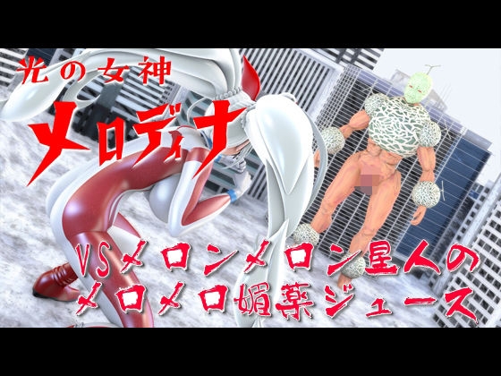 光の女神メロディナ総集編その2