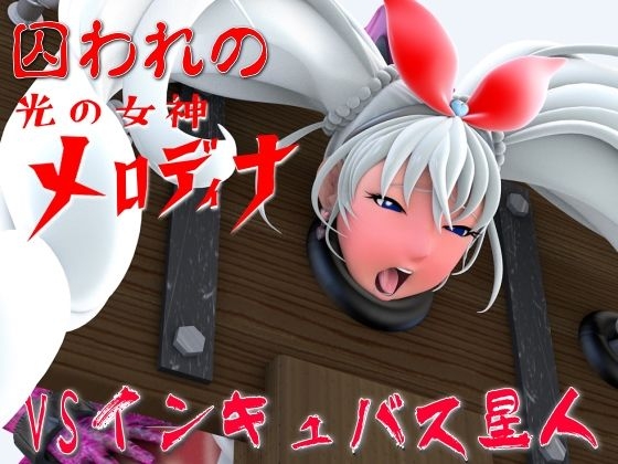 光の女神メロディナ総集編その2