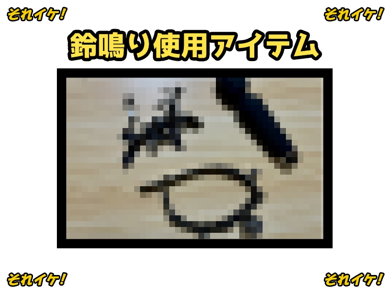 ✨期間限定✨【鈴鳴りオナニー実演】それイケ！【双葉すずね】