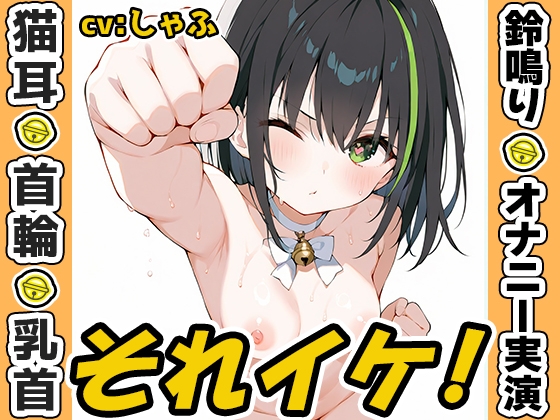 ✅期間限定✅【鈴鳴りオナニー実演】それイケ！【しゃふ】