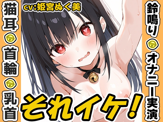 ✨期間限定✨【鈴鳴りオナニー実演】それイケ！【姫宮ぬく美】