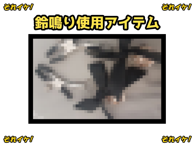 ✨期間限定✨【鈴鳴りオナニー実演】それイケ！【姫宮ぬく美】