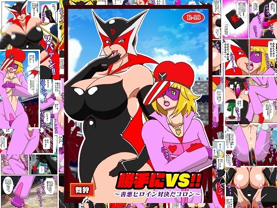 勝手にVS‼ 善悪ヒロイン対決だコロン