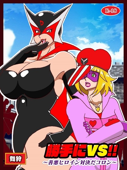 勝手にVS‼ 善悪ヒロイン対決だコロン