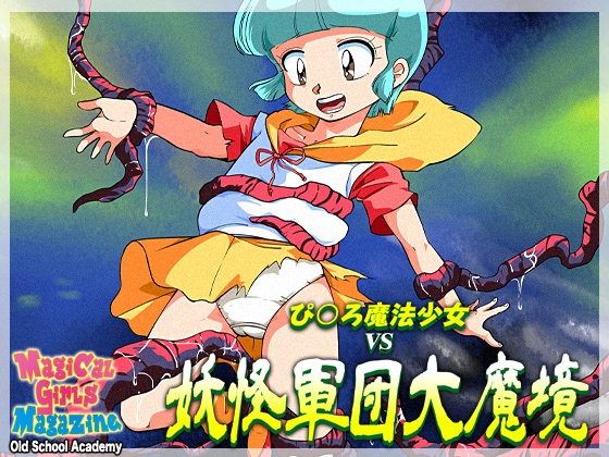 ぴ◯ろ魔法少女vs妖怪軍団大魔境