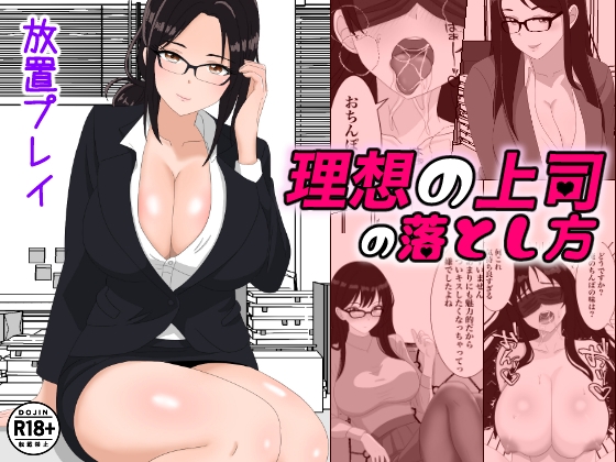 理想の上司の落とし方