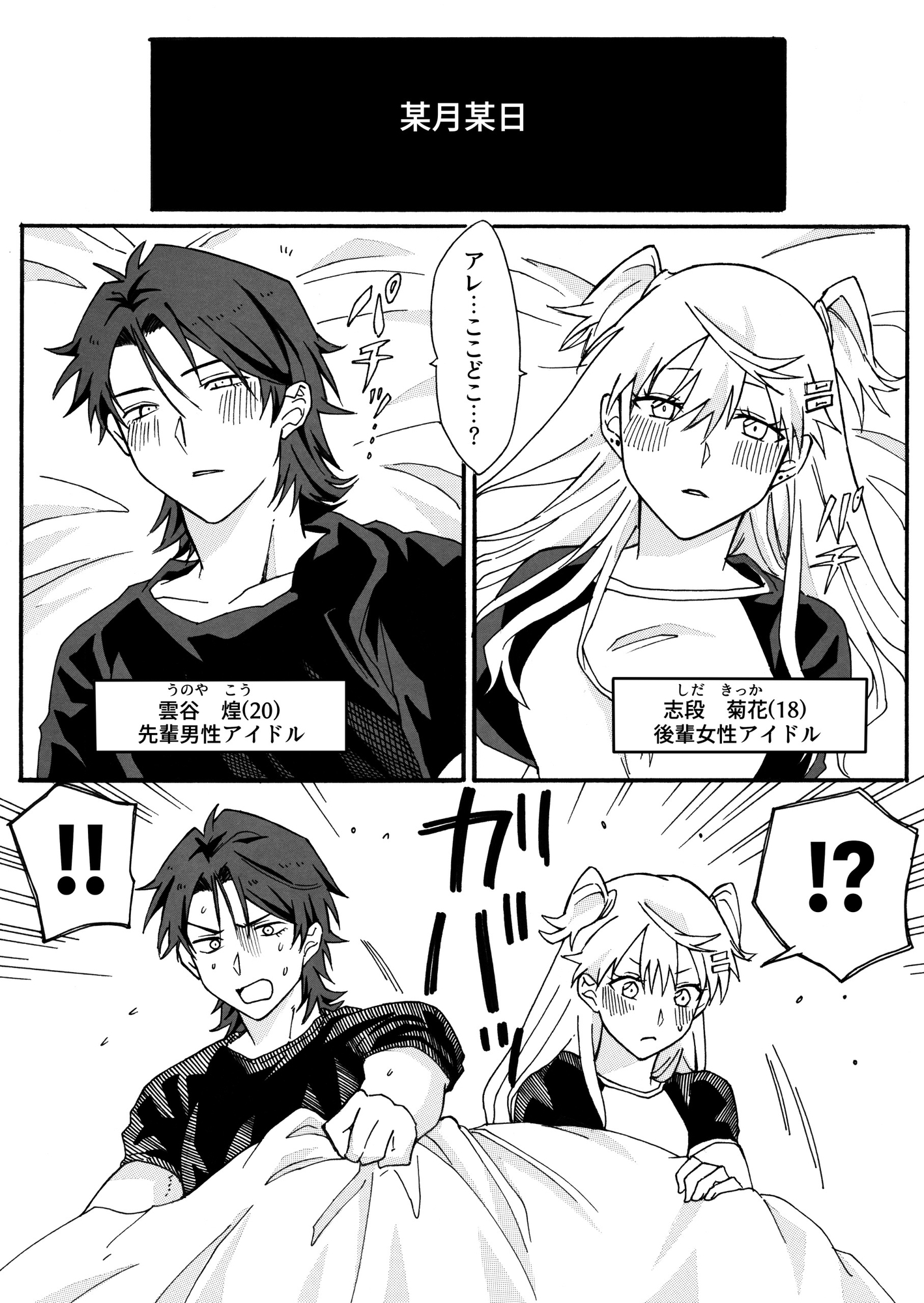 密室に閉じ込められた♀×♂アイドルの話