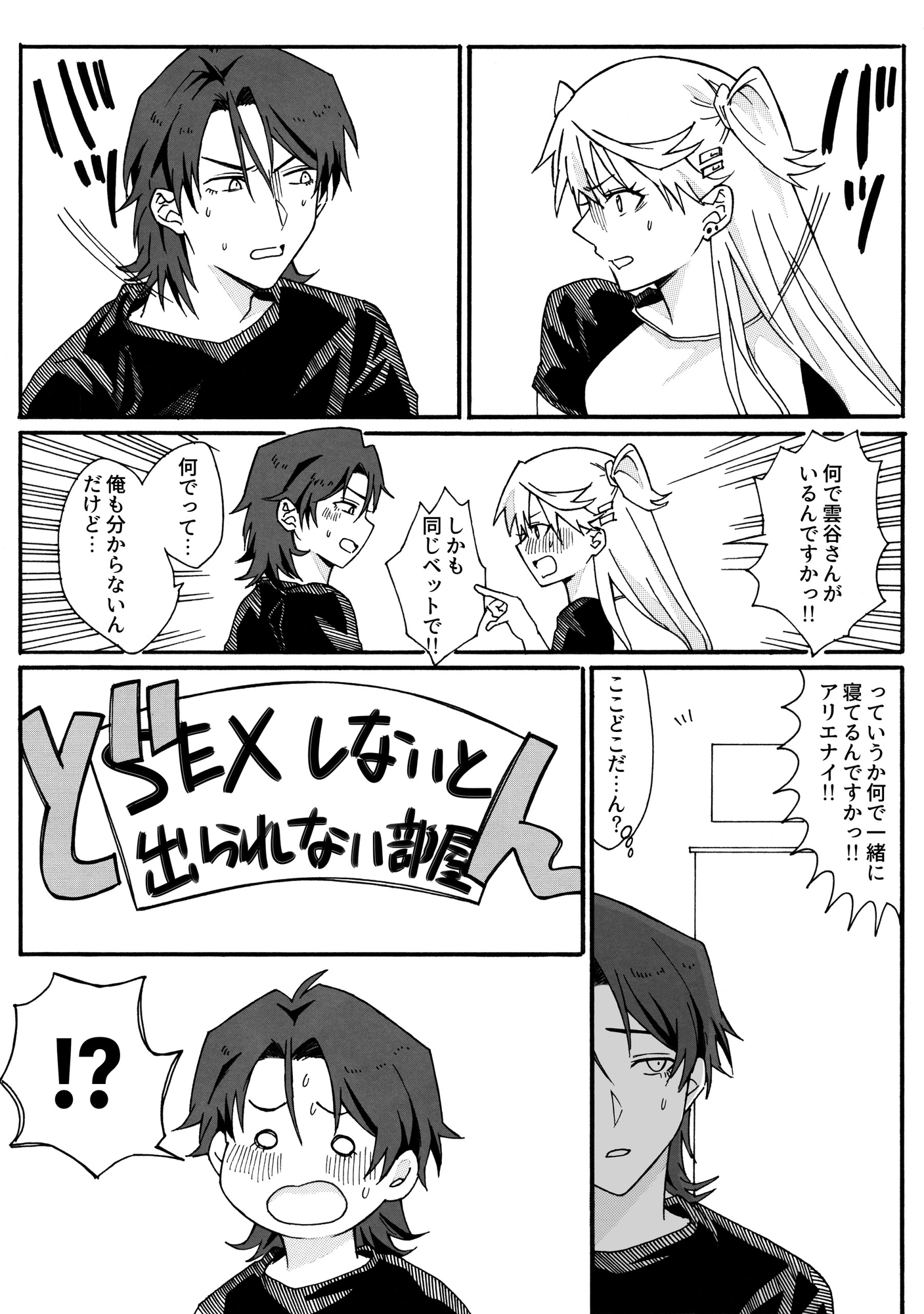 密室に閉じ込められた♀×♂アイドルの話