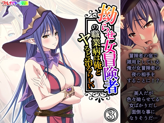 拗らせ女冒険者の職業病は俺とヤると治るらしい 3巻
