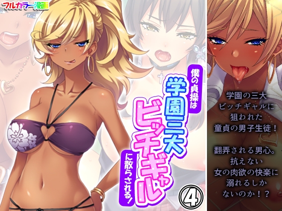 僕の貞操は学園三大ビッチギャルに散らされる！ 4巻