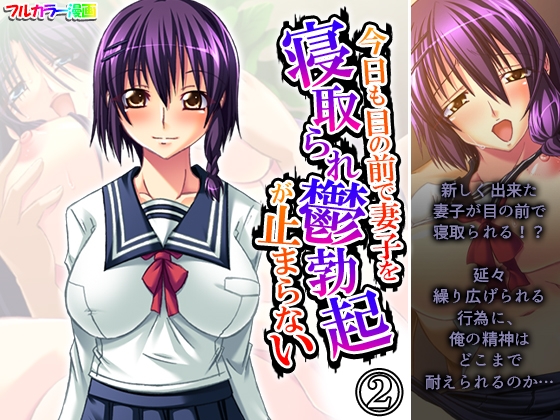 今日も目の前で妻子を寝取られ鬱勃起が止まらない 2巻