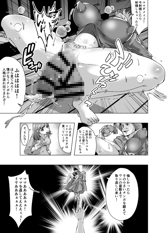 人格排泄でママのカラダを奪われたのでセックスバトルを挑むことにしました