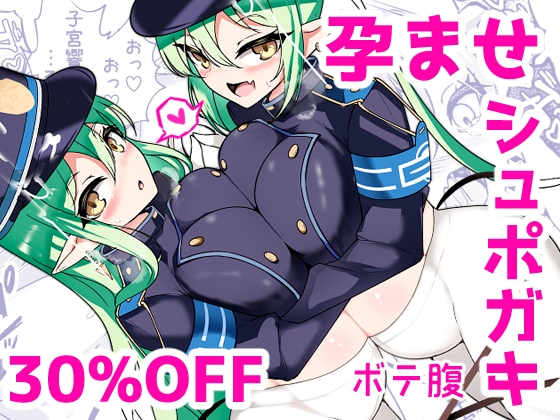 孕ませ快即シュポガキガール