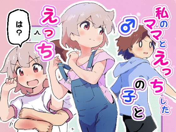 私のママとえっちした♂の子とえっち