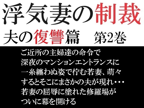 浮気妻の制裁-夫の復讐篇- 第2巻 夫に見つかった衝撃の現場
