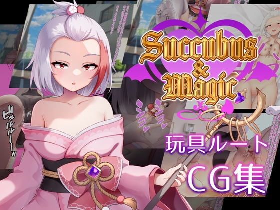 Succubus&Magic CG集 ハナビ玩具ルート