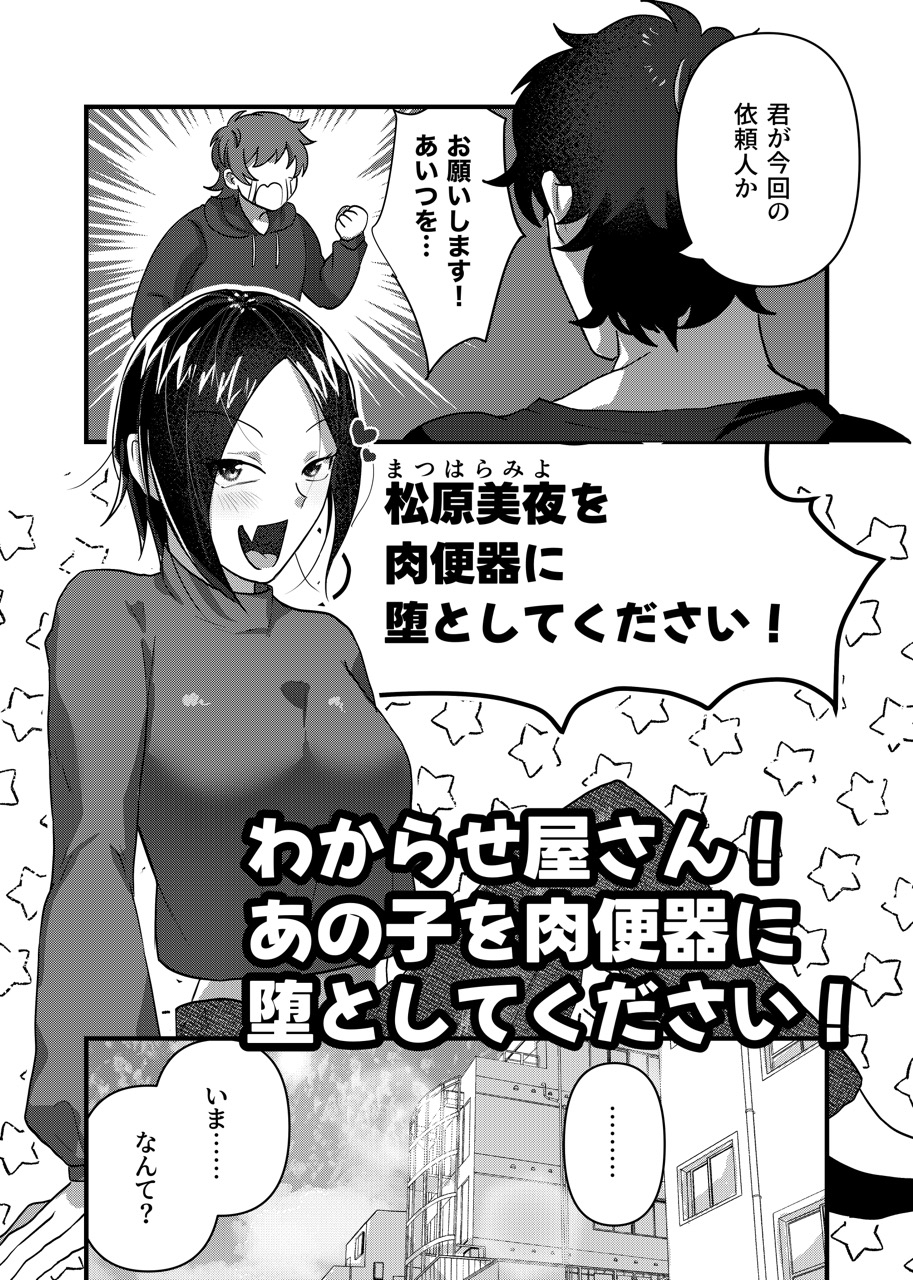 わからせ屋さん！あの子を肉便器に堕としてください！