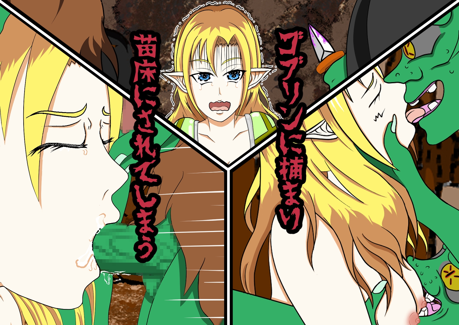 ゴブリンは苗床を探しています