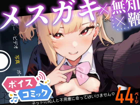 【ボイスコミック】メ○ガキ×無知×鞭