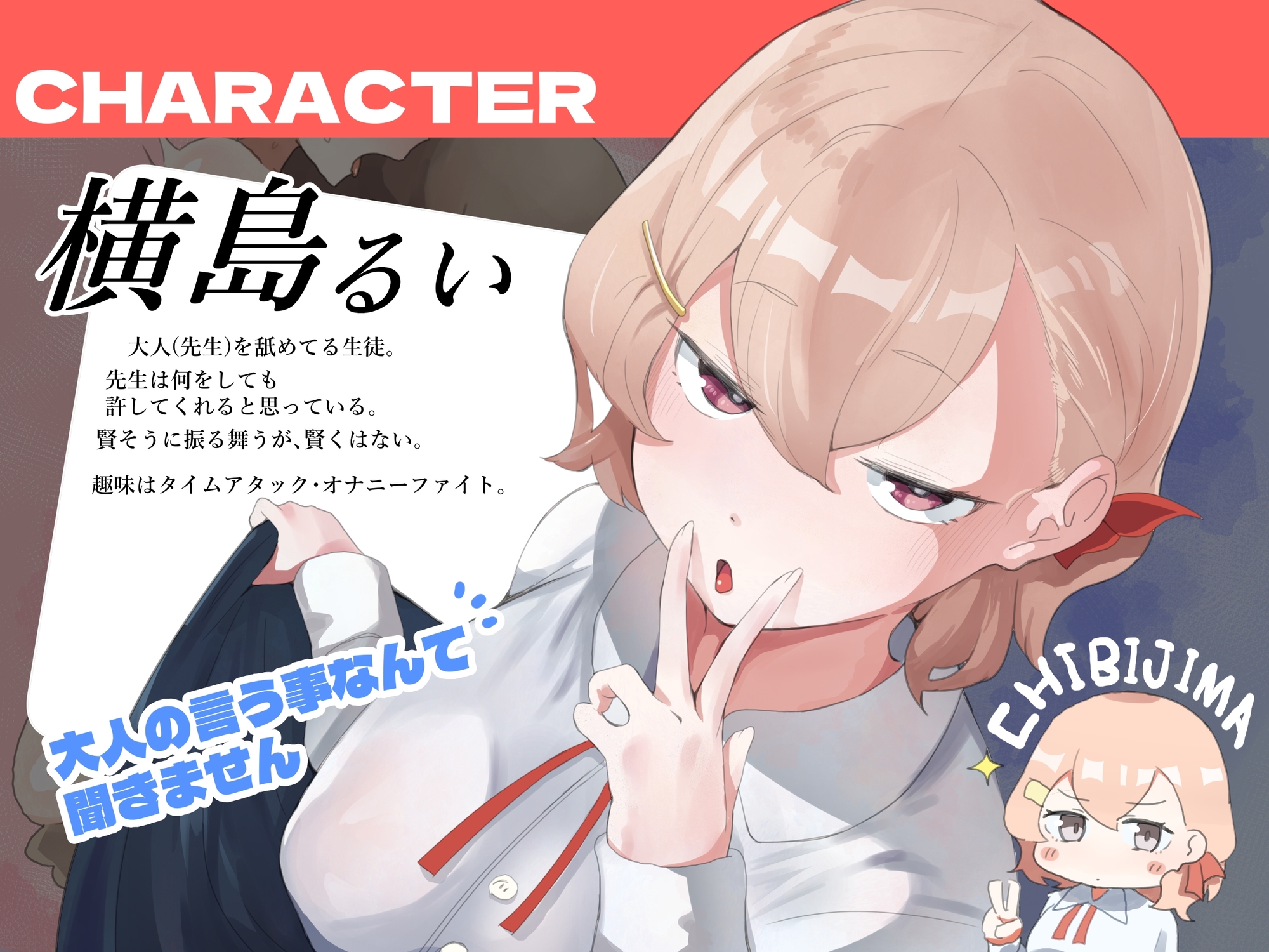 横島さんは大人を舐めている。「生徒指導で即堕ちおんおんっ♪～横島さんが大人に負けるまで」
