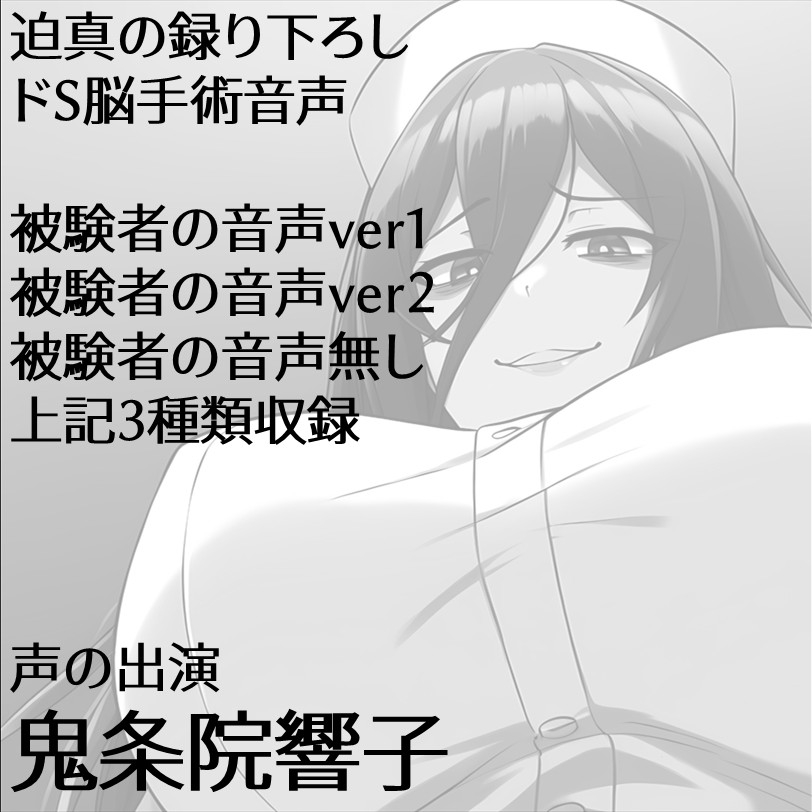 ドSマッドサイエンティスト♀に脳ミソくちゅくちゅあっあっあっされたい人のための音声。