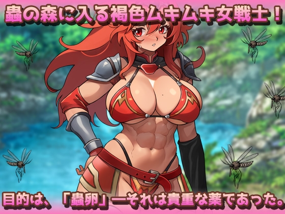 蟲○～褐色ムキムキ戦士が蟲に孕まされながら薬卵採集！