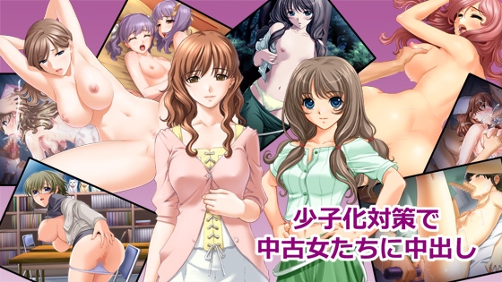 少子化対策で中古女たちに中出し