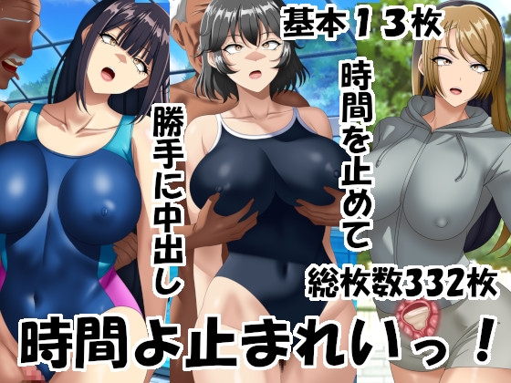 時間よ止まれいっ！