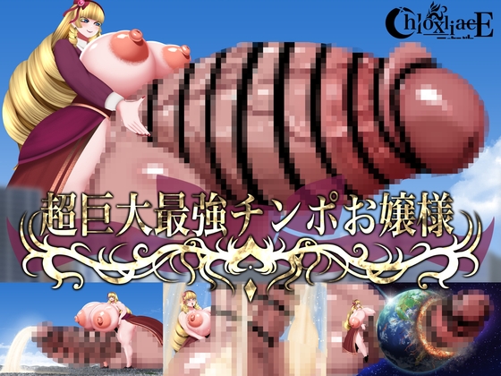 超巨大最強チンポお嬢様