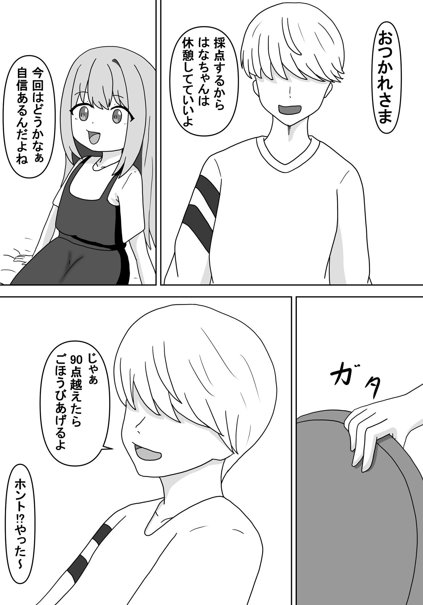 先生、ご褒美ください