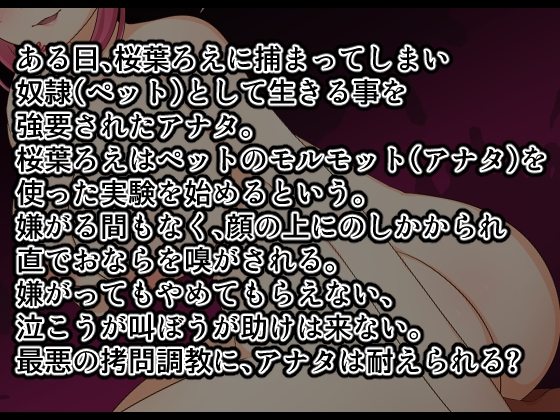 ド変態Vtuberに奴○にされたアナタはおならでの呼吸しか許されない