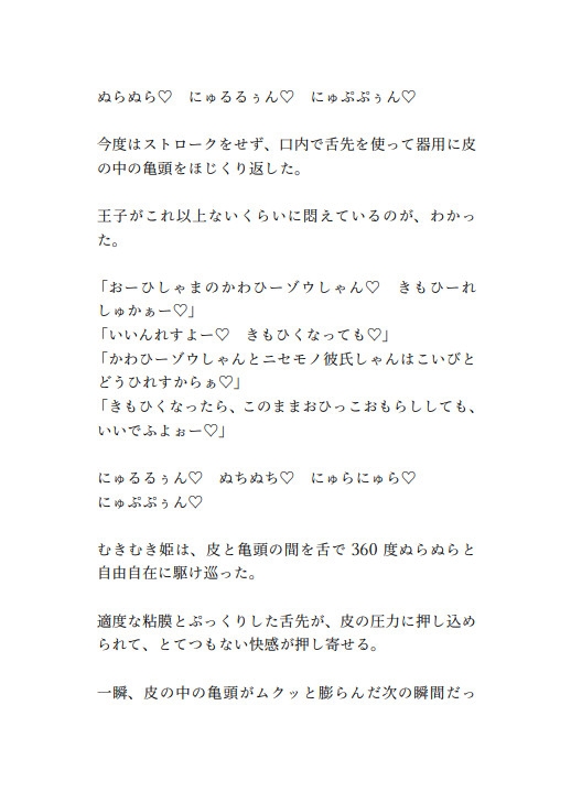 包茎王子のニセモノゾウさん皮ま〇こが、むきむき姫のニセモノベロおち〇ちんでパオーンする話