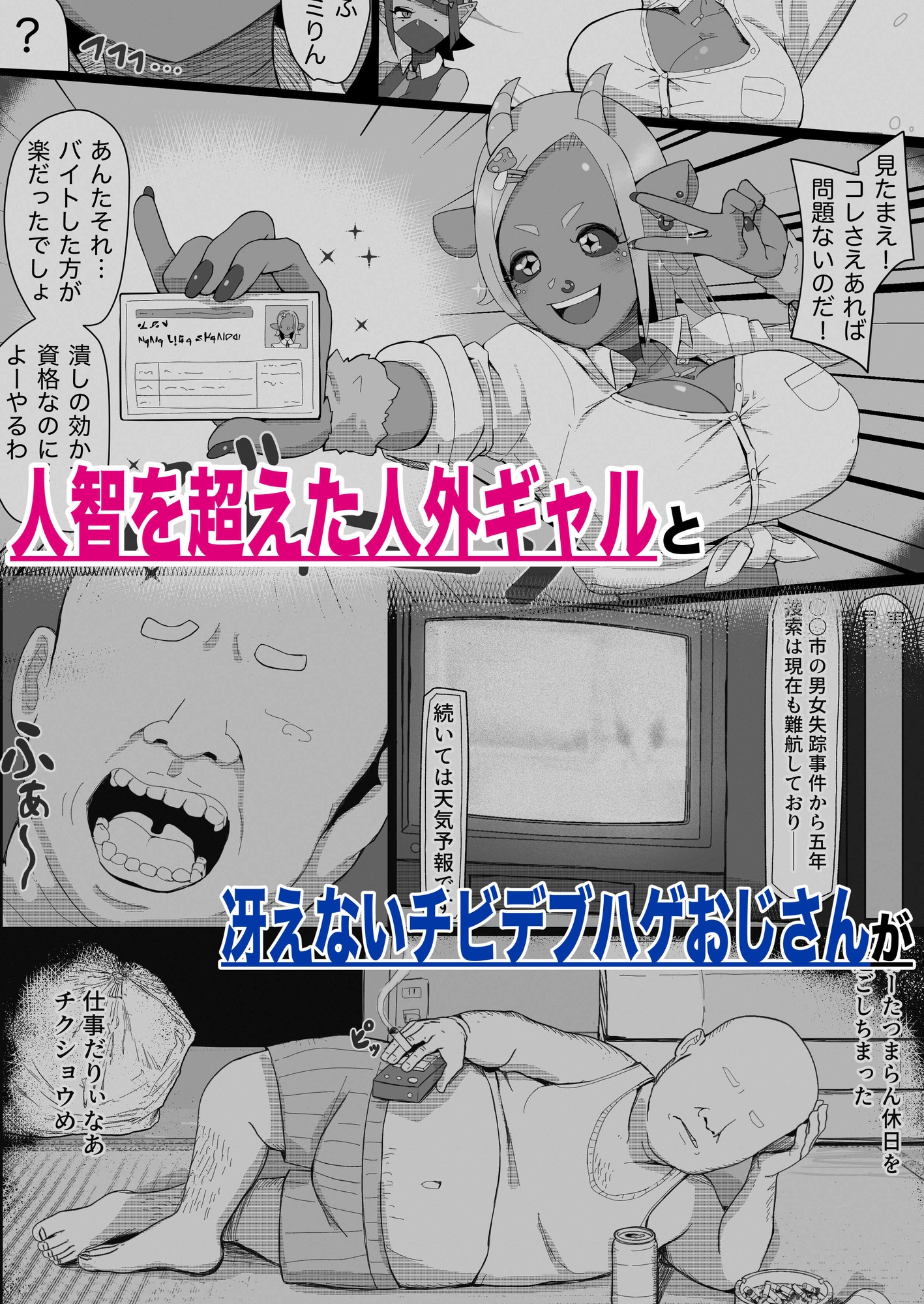 JK人外ギャルはニンゲンが飼いたい!