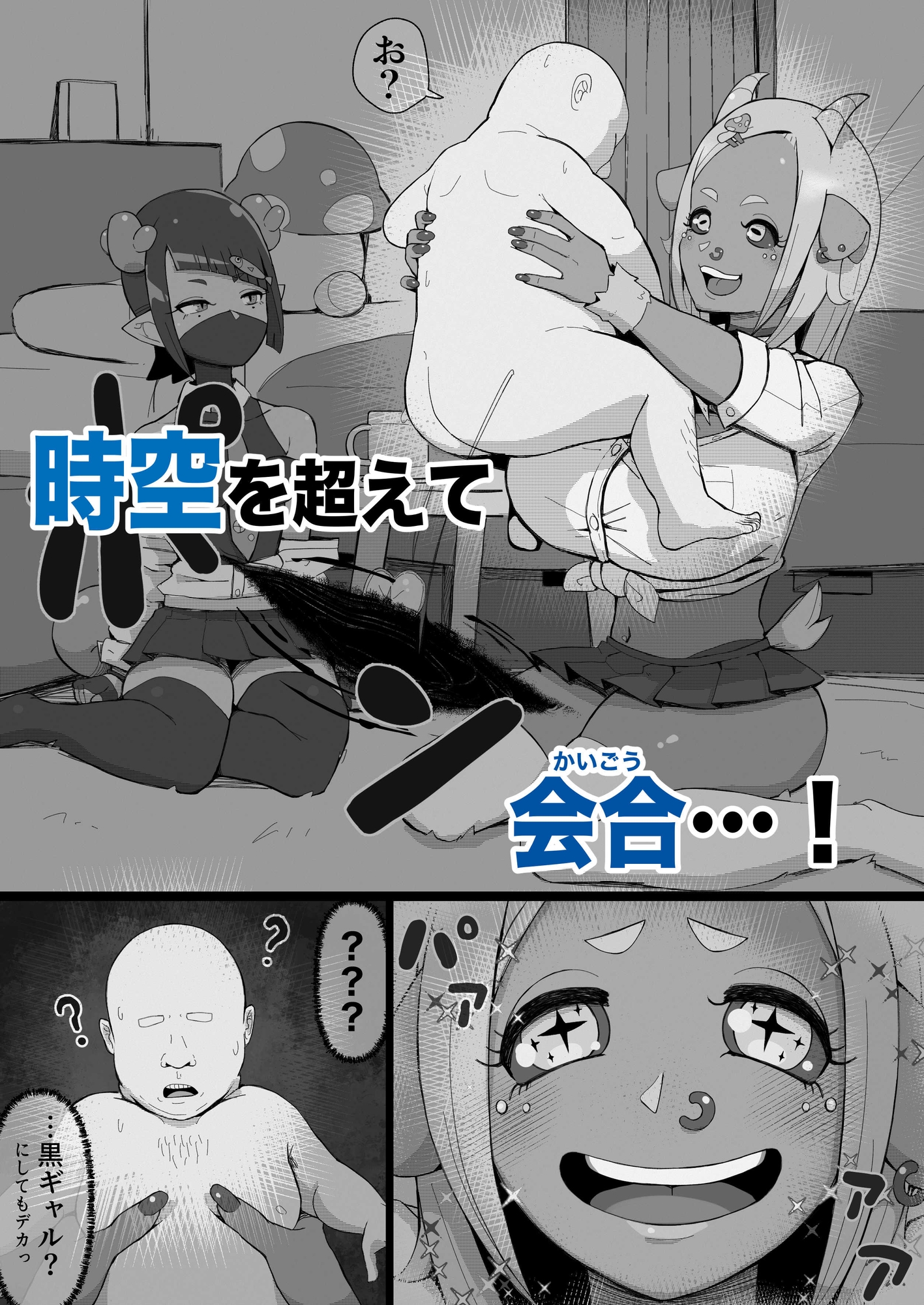 JK人外ギャルはニンゲンが飼いたい!