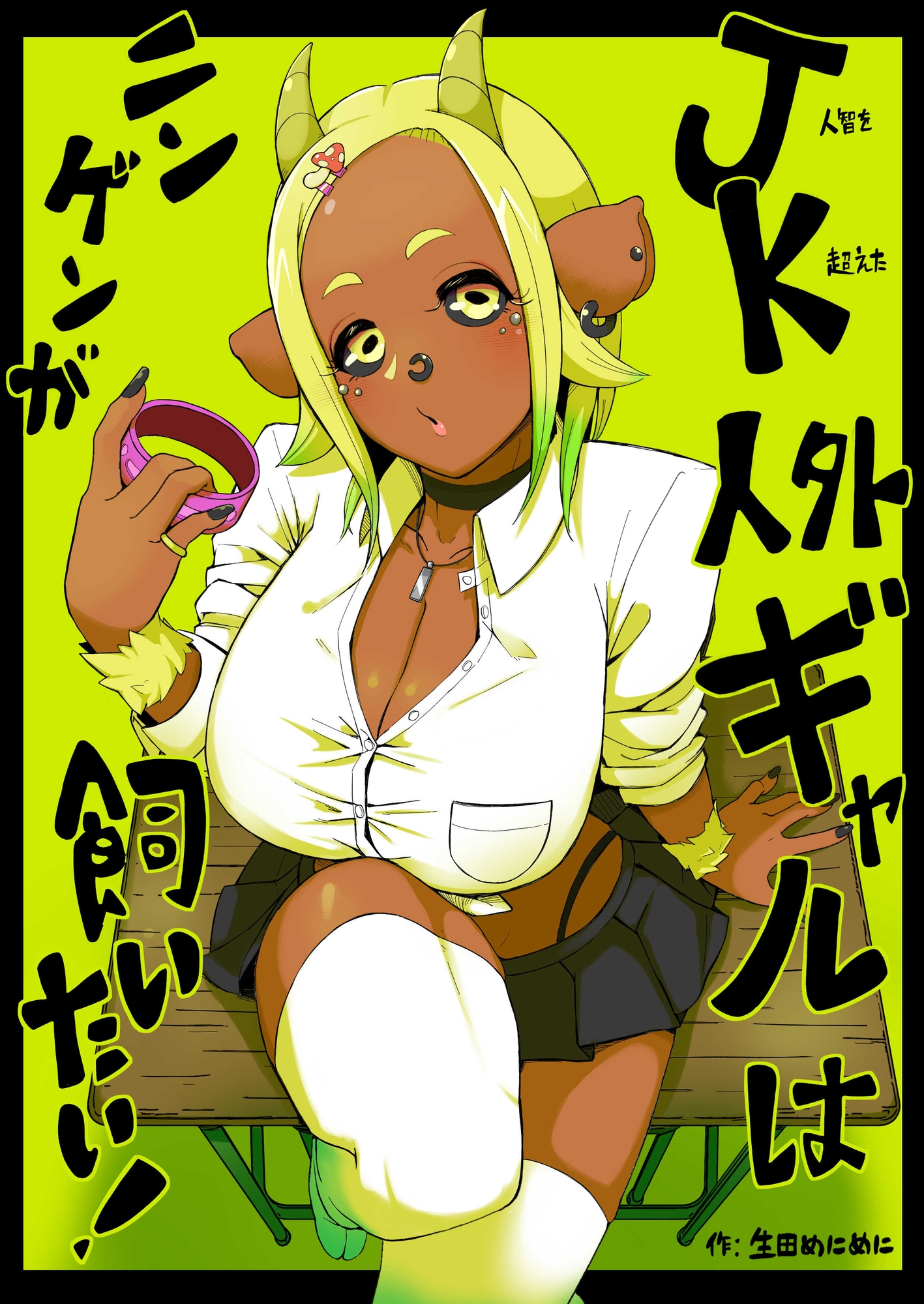 JK人外ギャルはニンゲンが飼いたい!