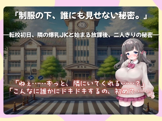 制服の下、誰にも見せない秘密。