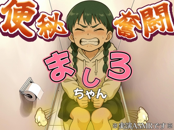 【実演排泄】便秘奮闘！ましろちゃん！【ASMR】