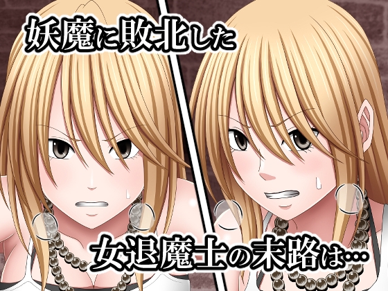 敗北した女退魔士の末路 2