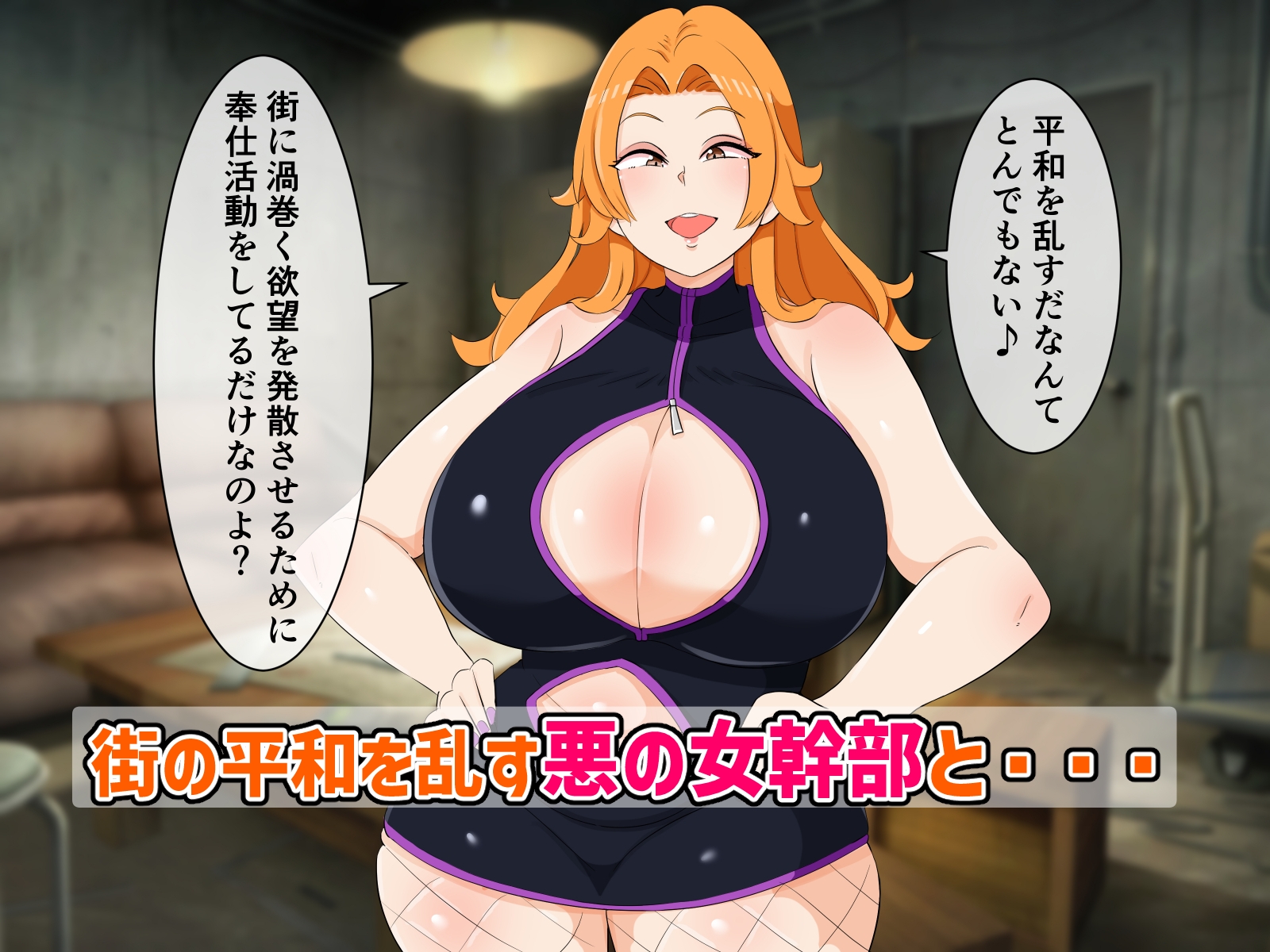 正義の味方の僕が悪の女幹部に負けたりしない!