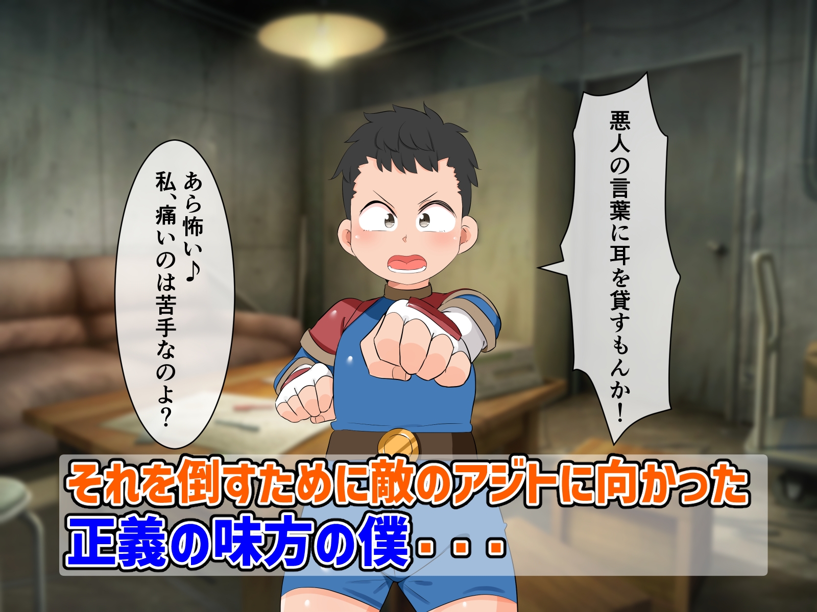 正義の味方の僕が悪の女幹部に負けたりしない!