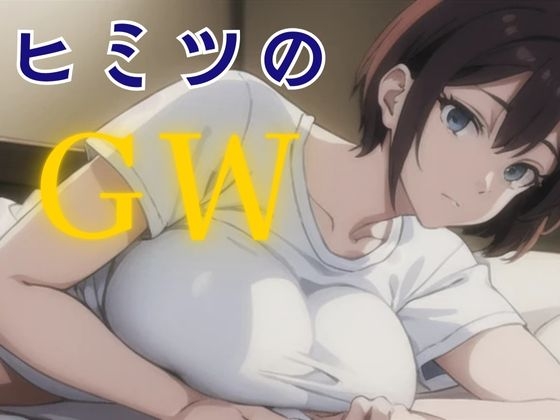 ヒミツのGW
