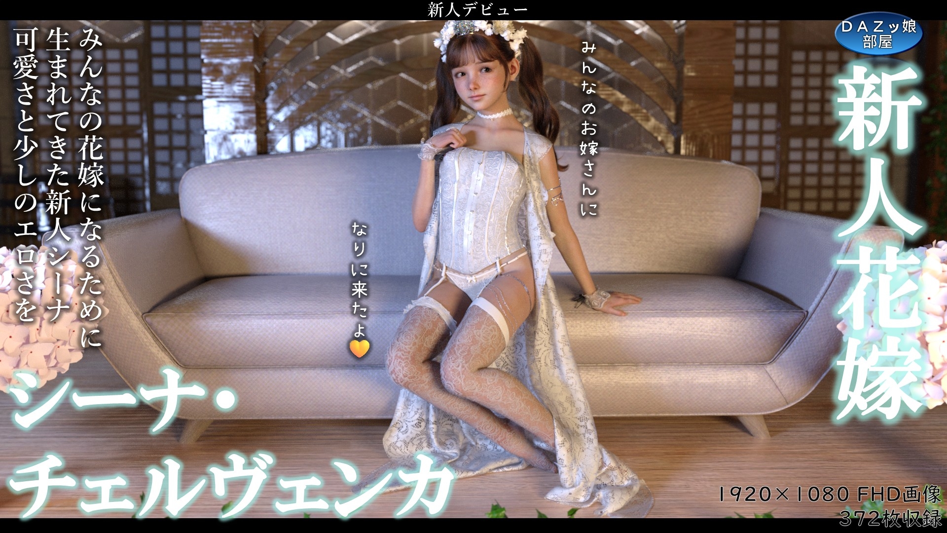 新人花嫁 シーナ・チェルヴェンカ