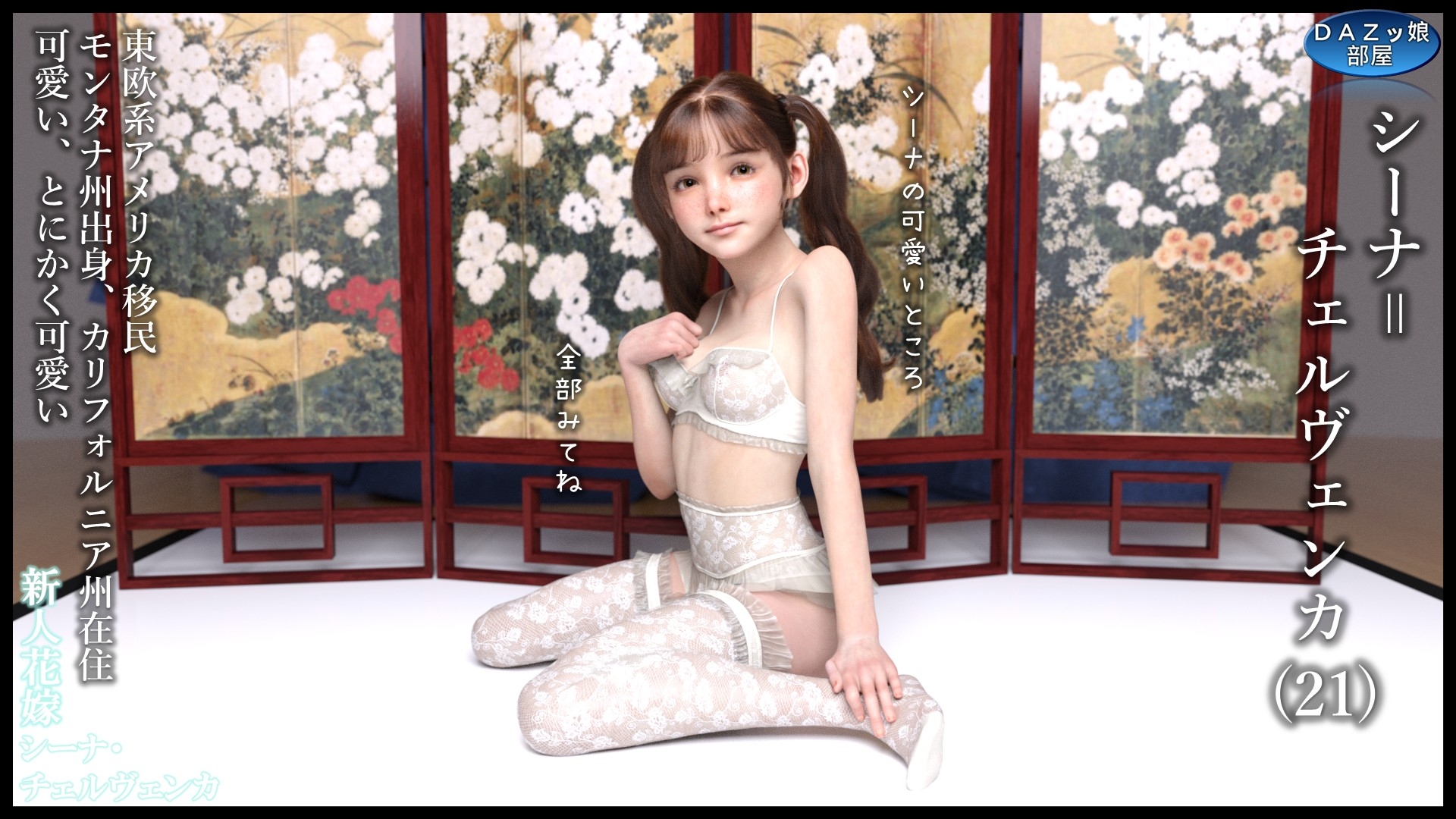 新人花嫁 シーナ・チェルヴェンカ